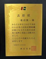 西宮市中小企業振興功労者表彰④